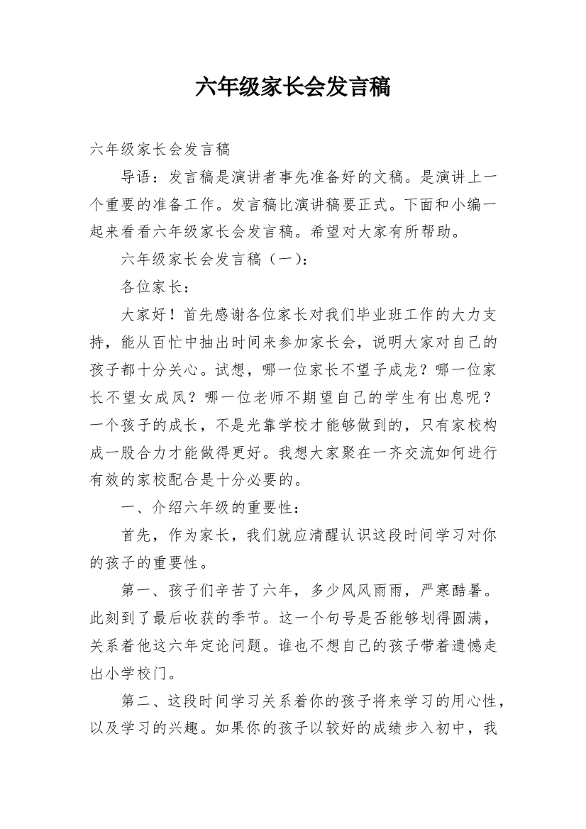 六年级家长会发言稿_7