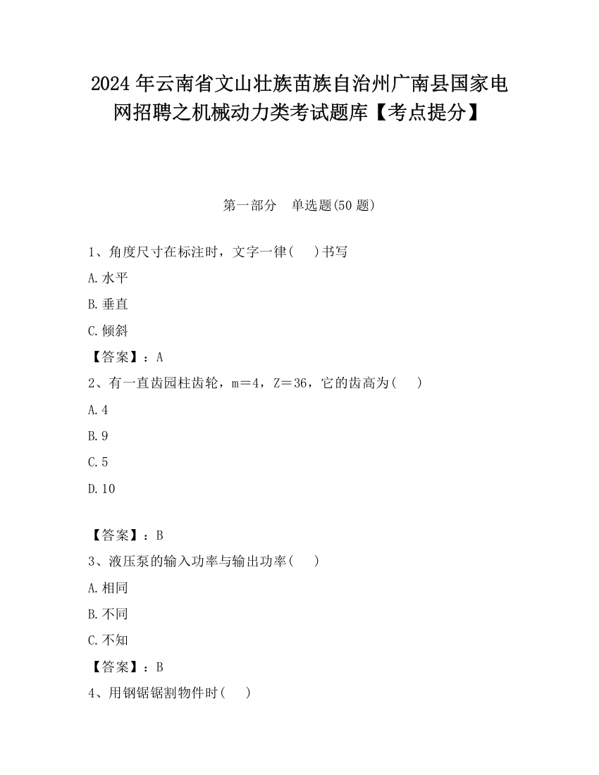 2024年云南省文山壮族苗族自治州广南县国家电网招聘之机械动力类考试题库【考点提分】