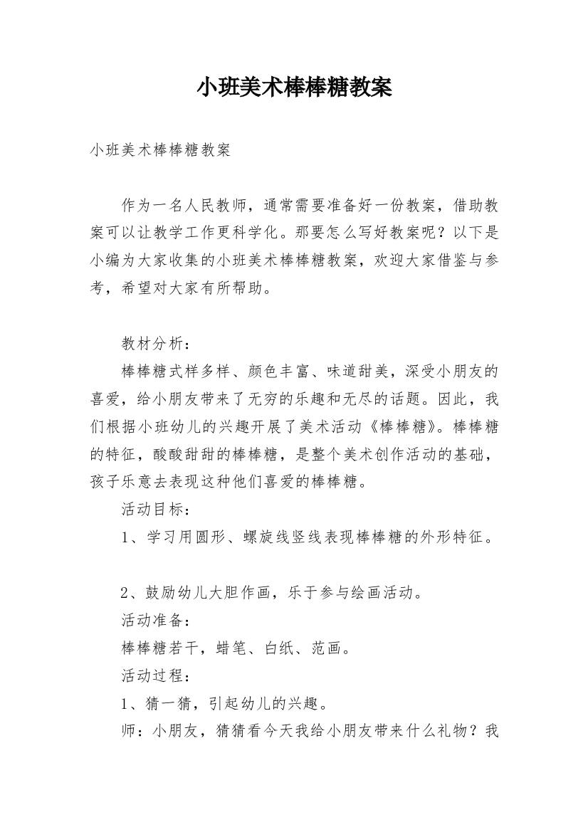 小班美术棒棒糖教案