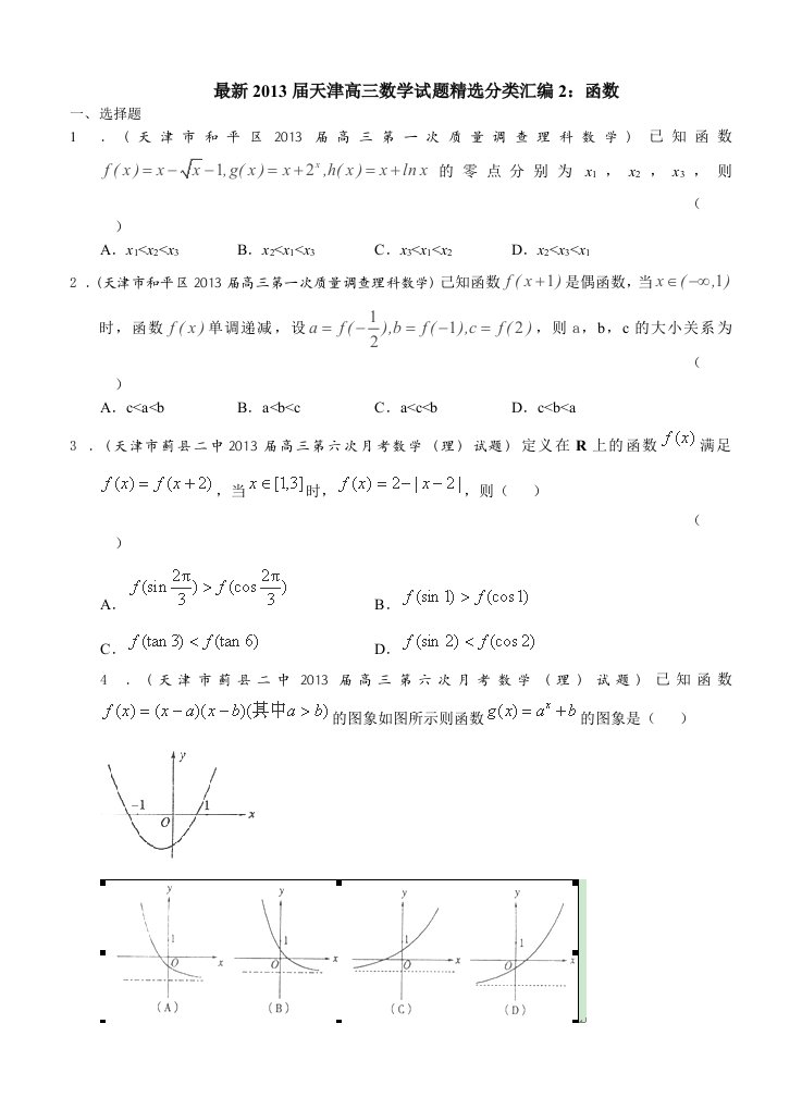 最新2013届天津高三数学理科试题精选分类汇编2：函数