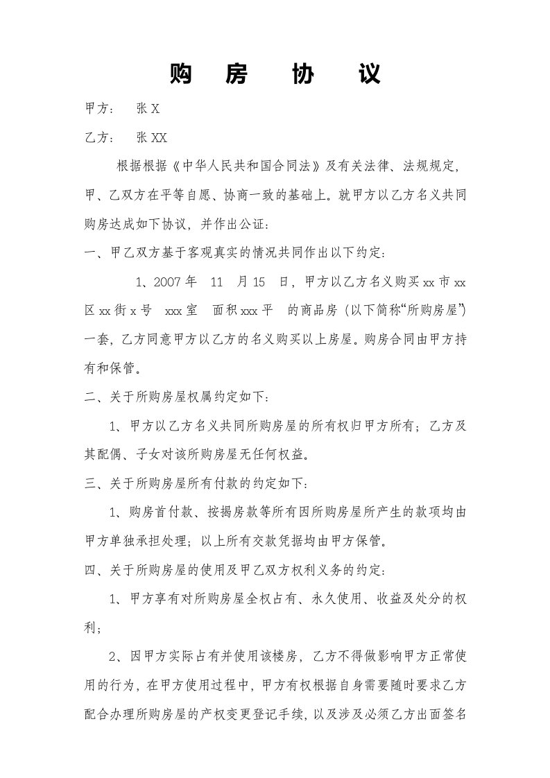 父母与子女共同购房协议书