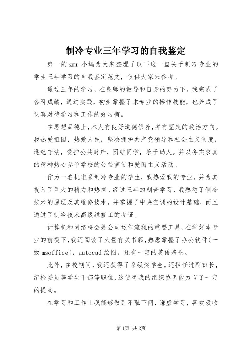 7制冷专业三年学习的自我鉴定