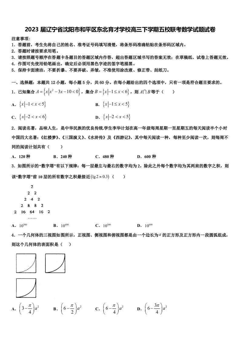 2023届辽宁省沈阳市和平区东北育才学校高三下学期五校联考数学试题试卷含解析