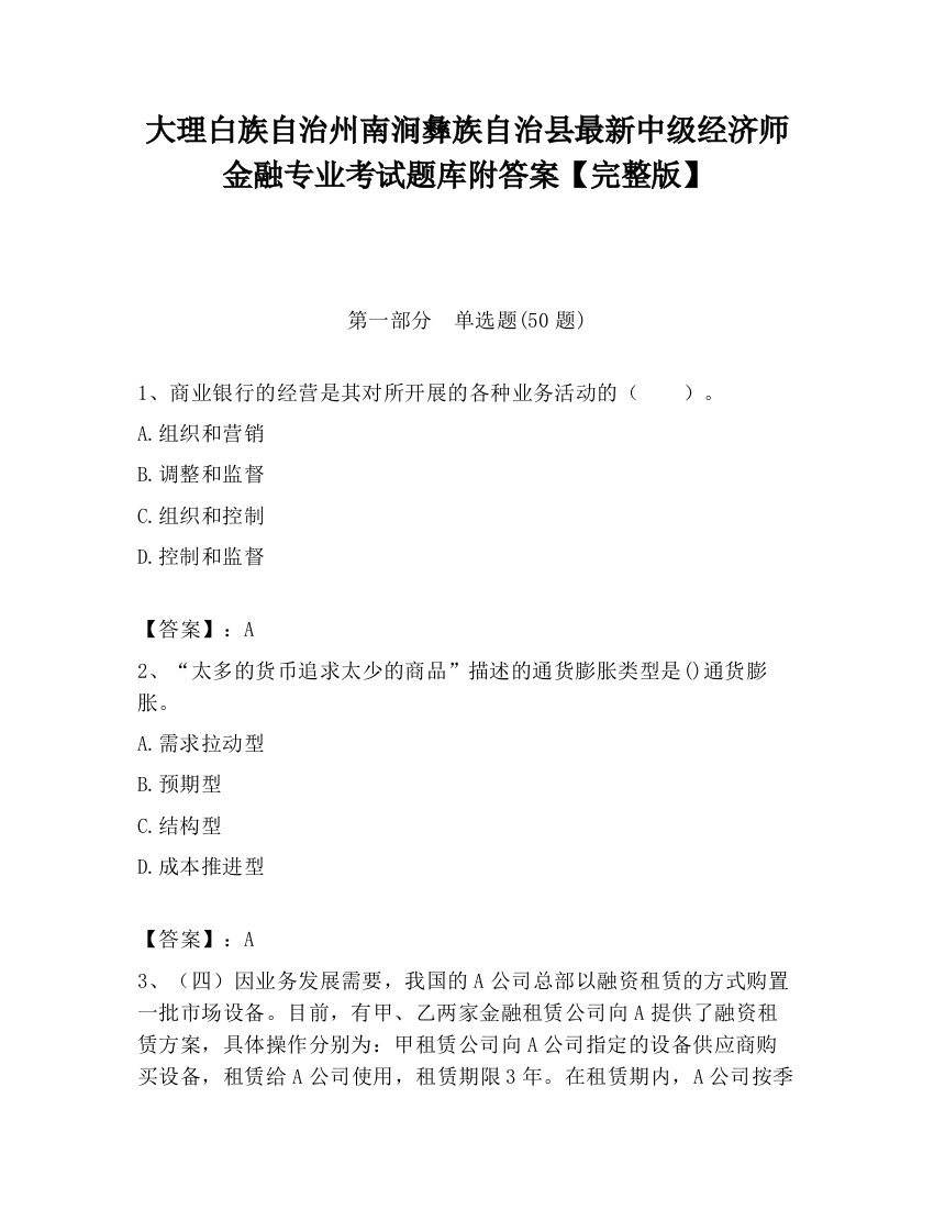 大理白族自治州南涧彝族自治县最新中级经济师金融专业考试题库附答案【完整版】