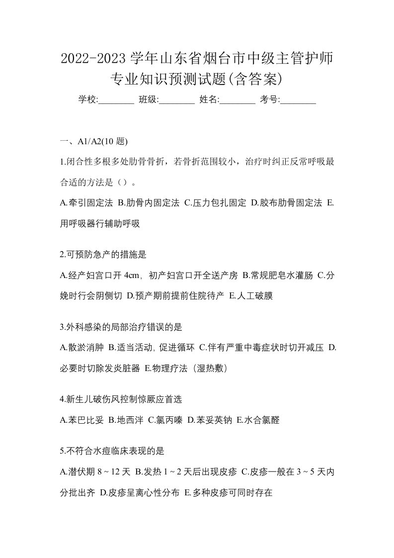 2022-2023学年山东省烟台市中级主管护师专业知识预测试题含答案