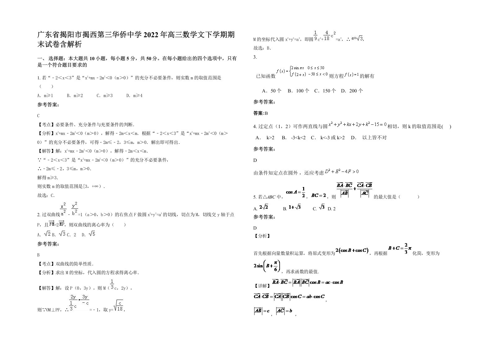 广东省揭阳市揭西第三华侨中学2022年高三数学文下学期期末试卷含解析