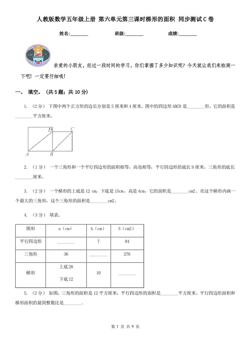 人教版数学五年级上册-第六单元第三课时梯形的面积-同步测试C卷