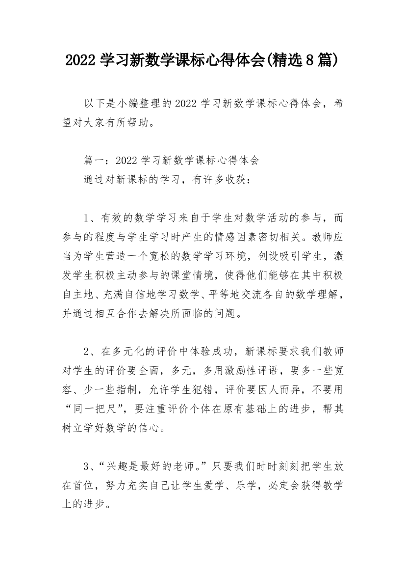 2022学习新数学课标心得体会(精选8篇)