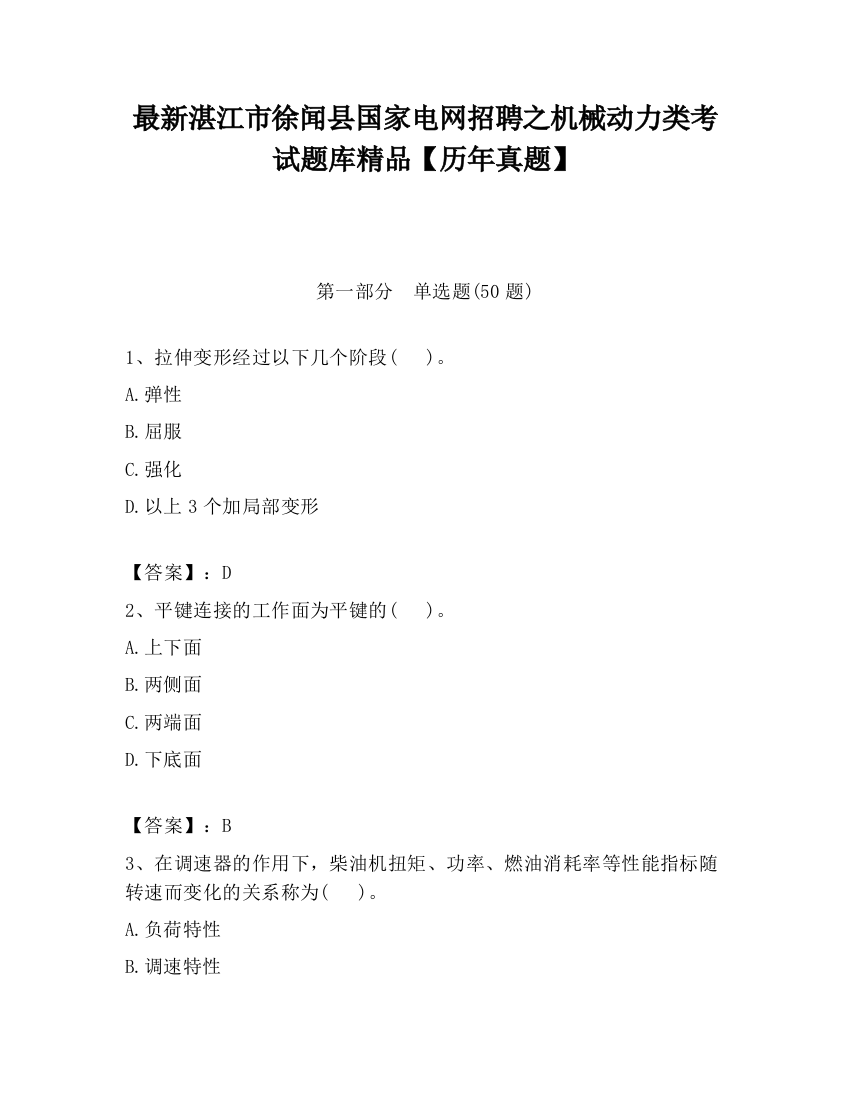 最新湛江市徐闻县国家电网招聘之机械动力类考试题库精品【历年真题】