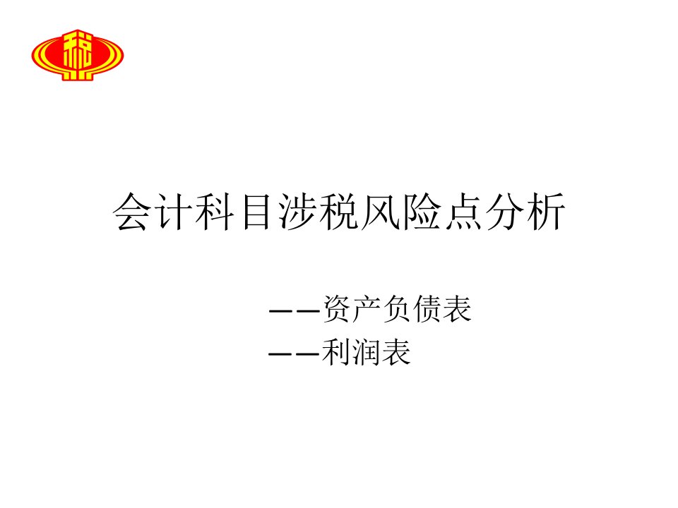 会计科目涉税风险点分析课件