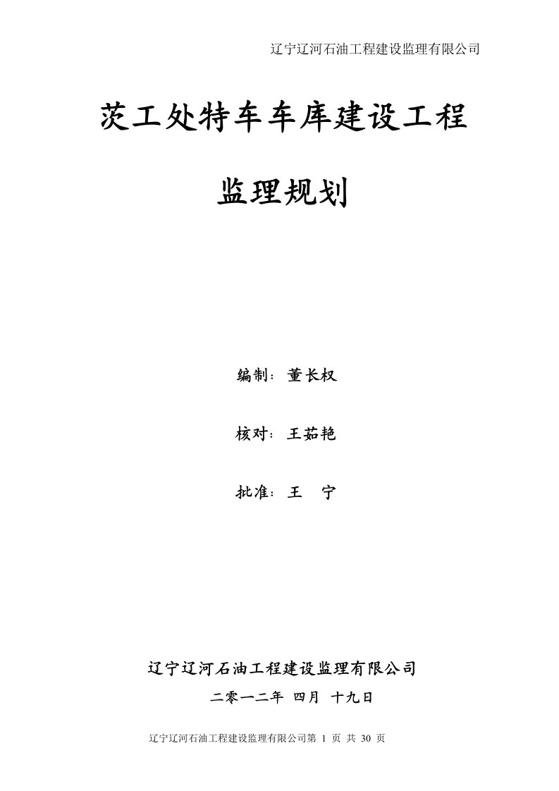 茨工处特车车库建设监理规划