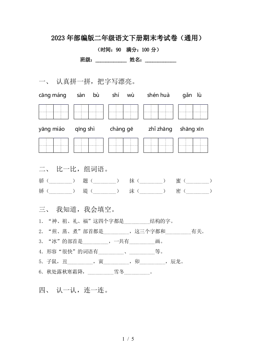 2023年部编版二年级语文下册期末考试卷(通用)