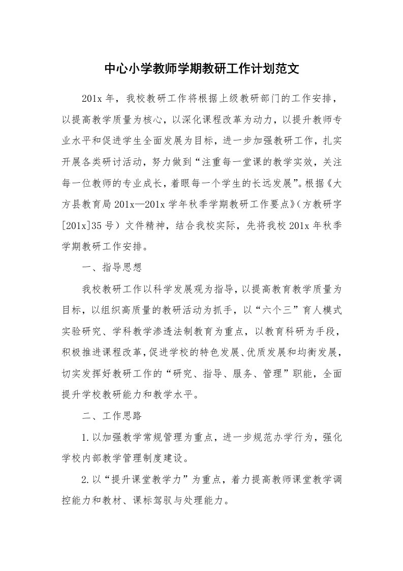 中心小学教师学期教研工作计划范文