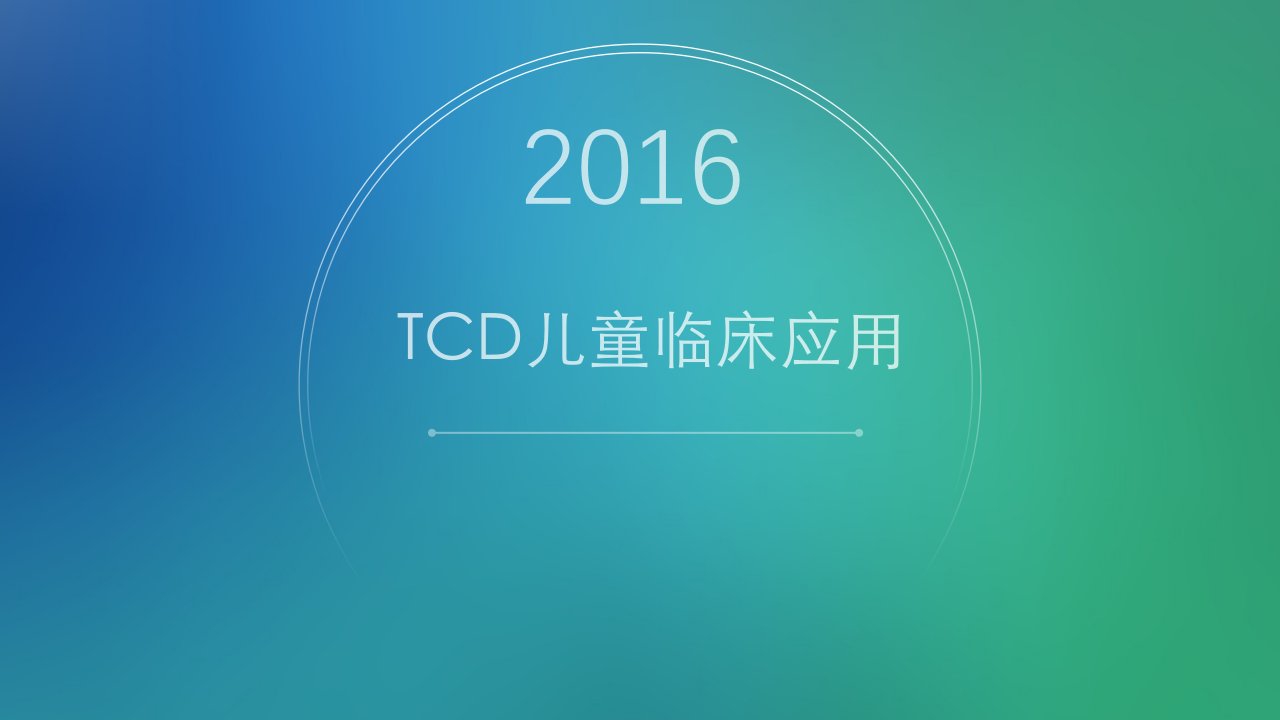 TCD儿童临床应用ppt课件