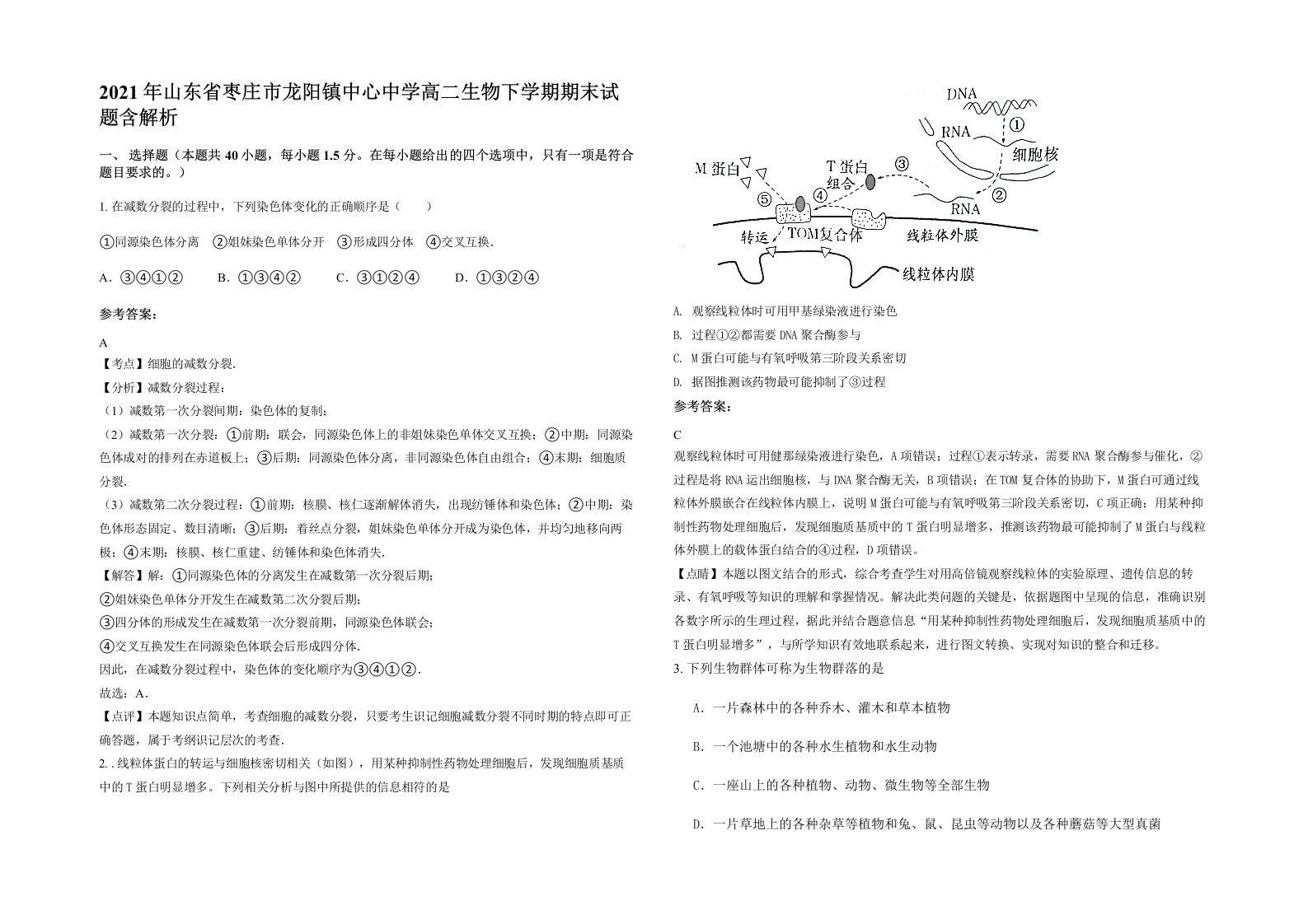 2021年山东省枣庄市龙阳镇中心中学高二生物下学期期末试题含解析