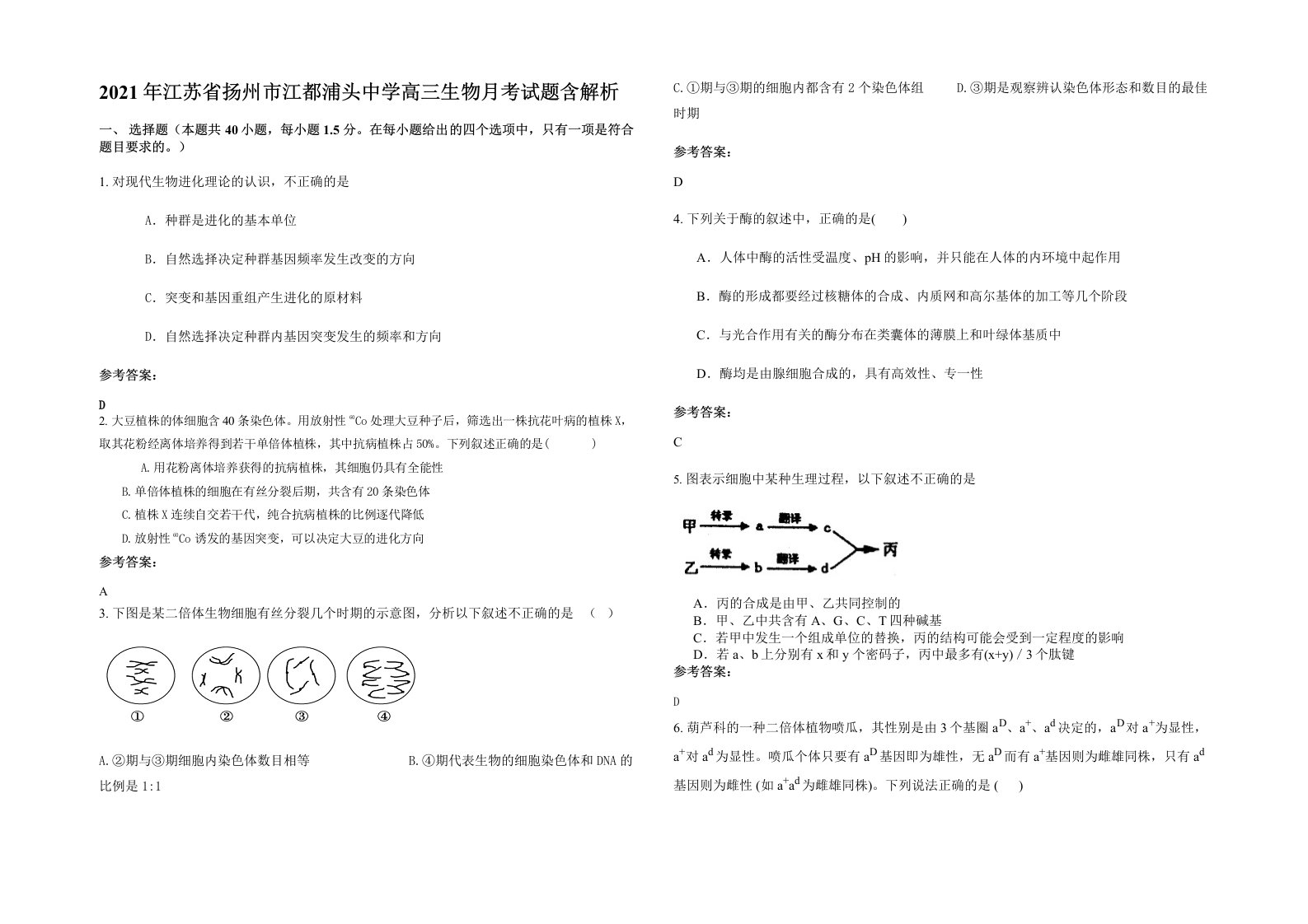 2021年江苏省扬州市江都浦头中学高三生物月考试题含解析