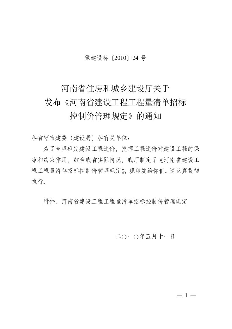 河南省建设工程工程量清单招标控制价管理规定