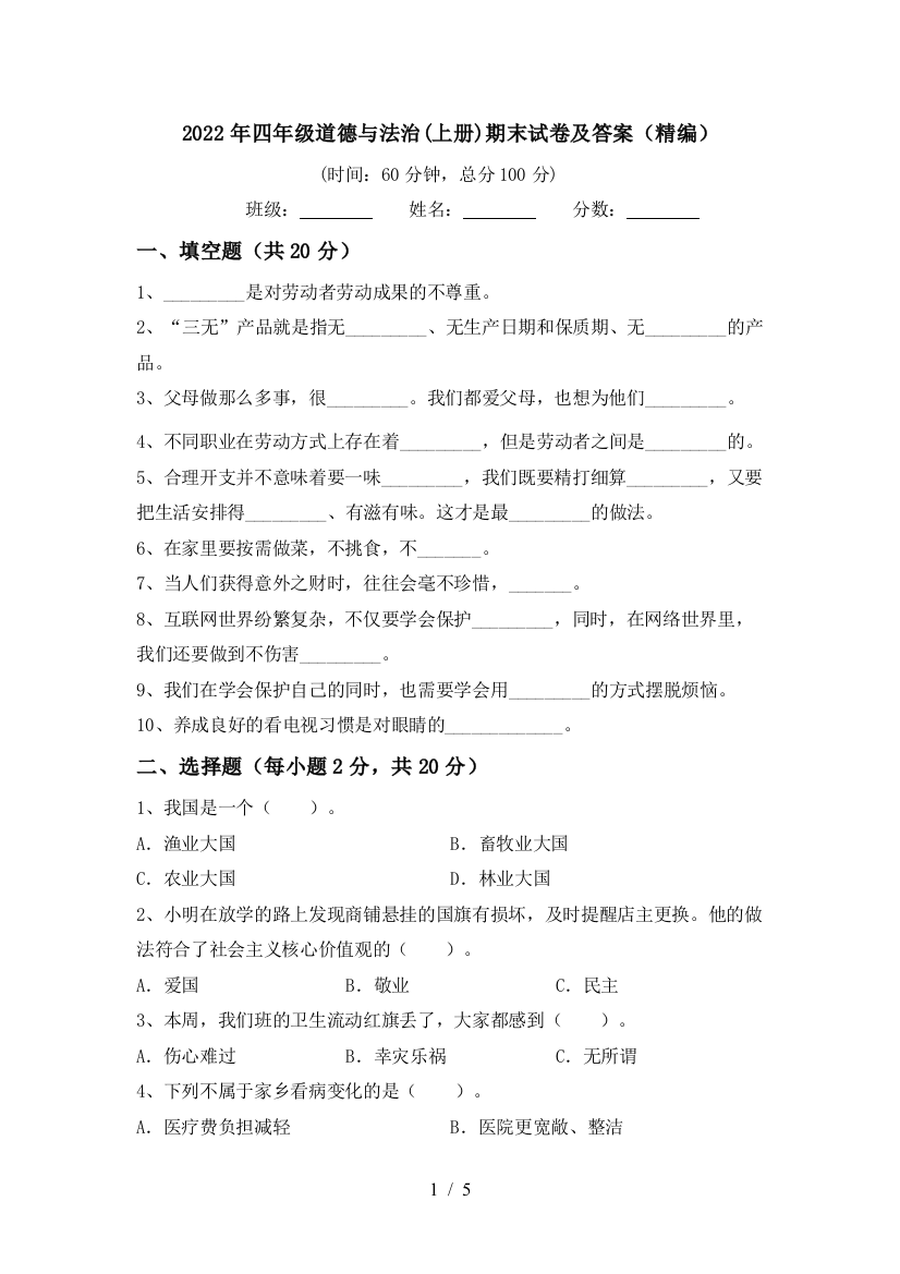 2022年四年级道德与法治(上册)期末试卷及答案(精编)