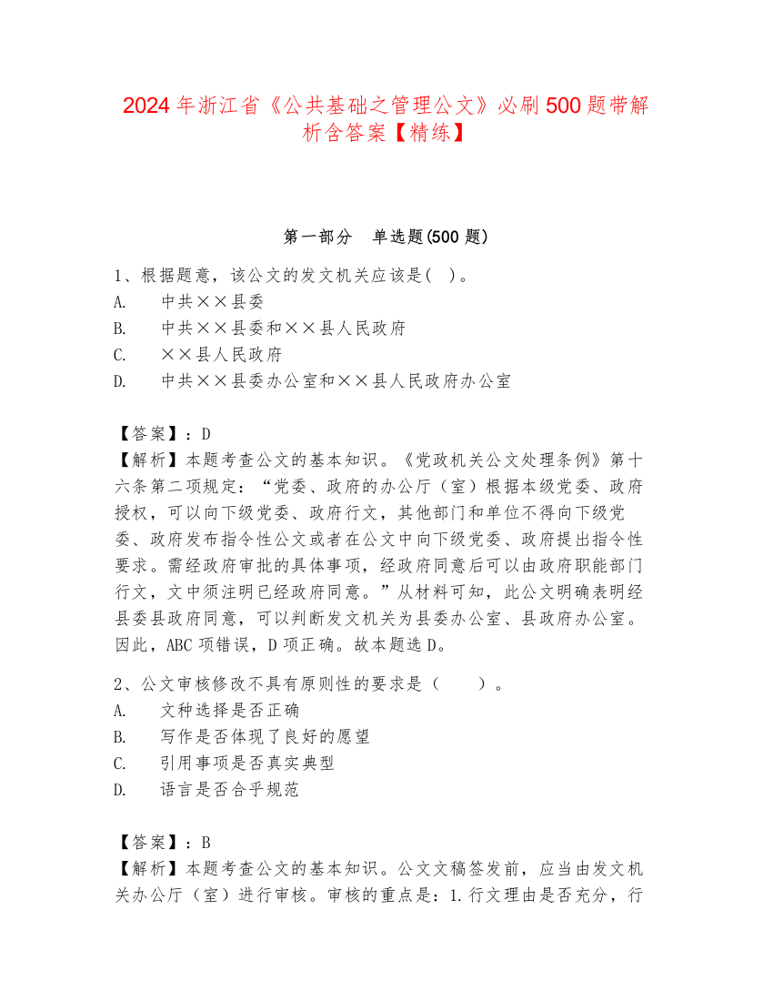 2024年浙江省《公共基础之管理公文》必刷500题带解析含答案【精练】