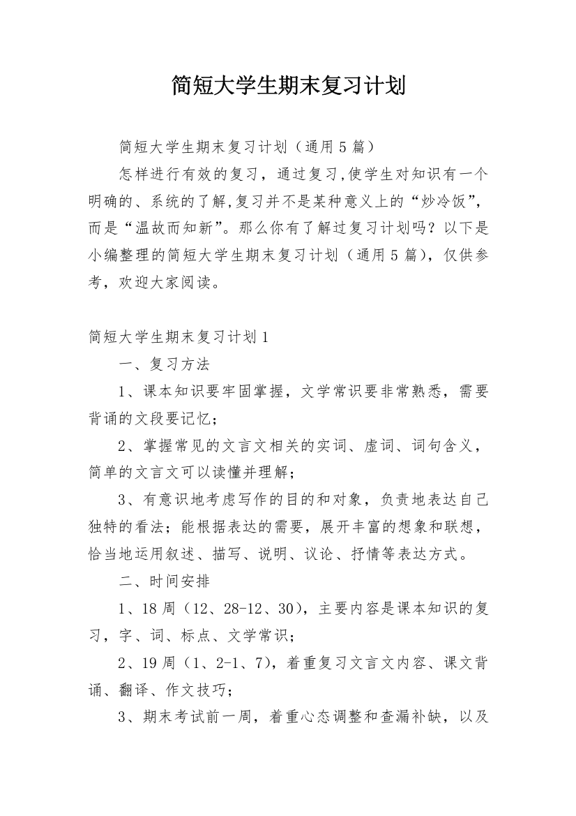 简短大学生期末复习计划