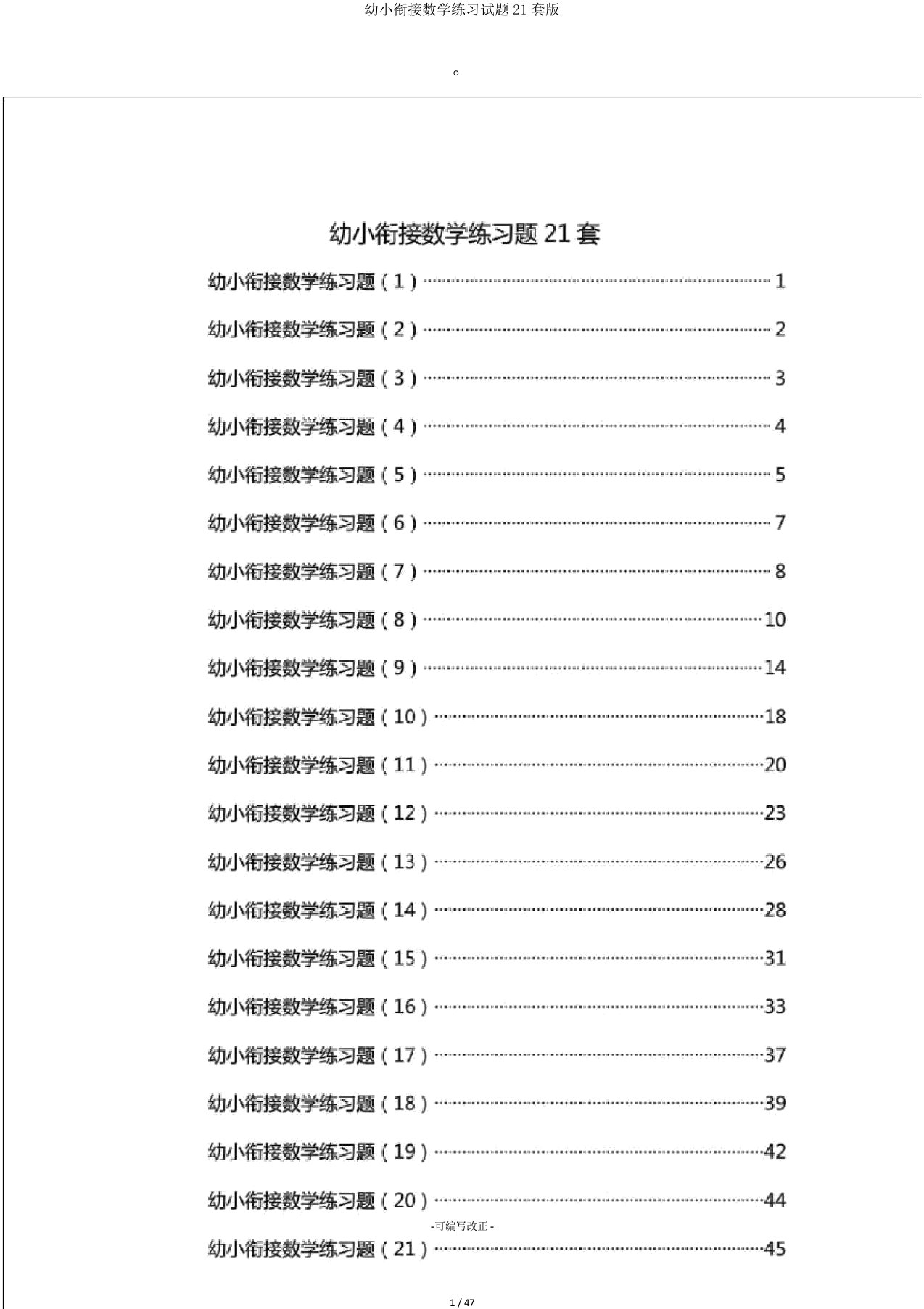 幼小衔接数学练习试题21套版