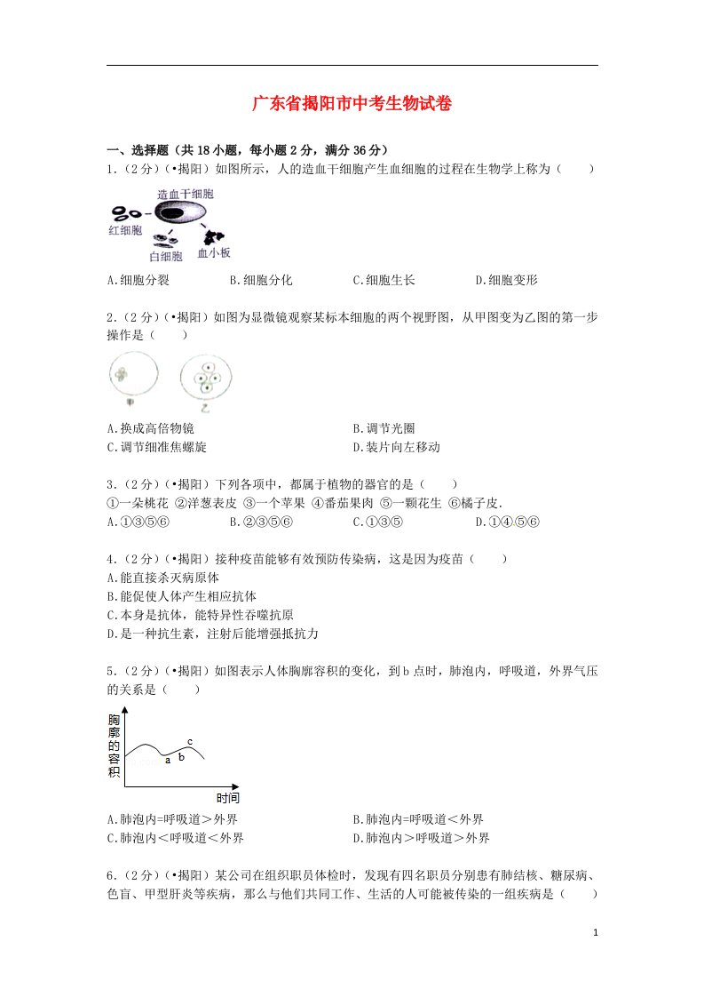 广东省揭阳市中考生物真题试题（含解析）