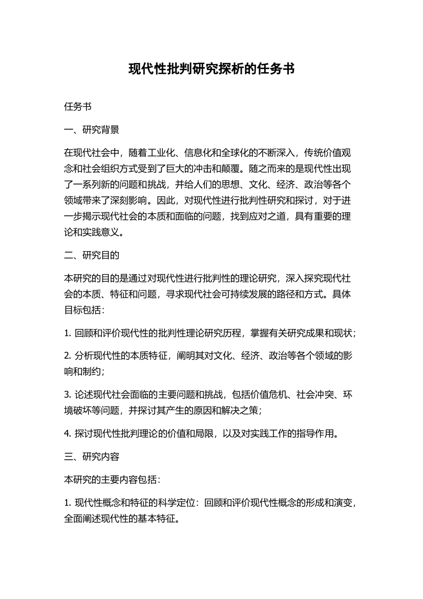 现代性批判研究探析的任务书