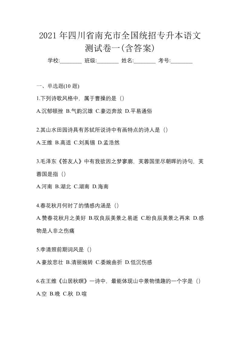 2021年四川省南充市全国统招专升本语文测试卷一含答案