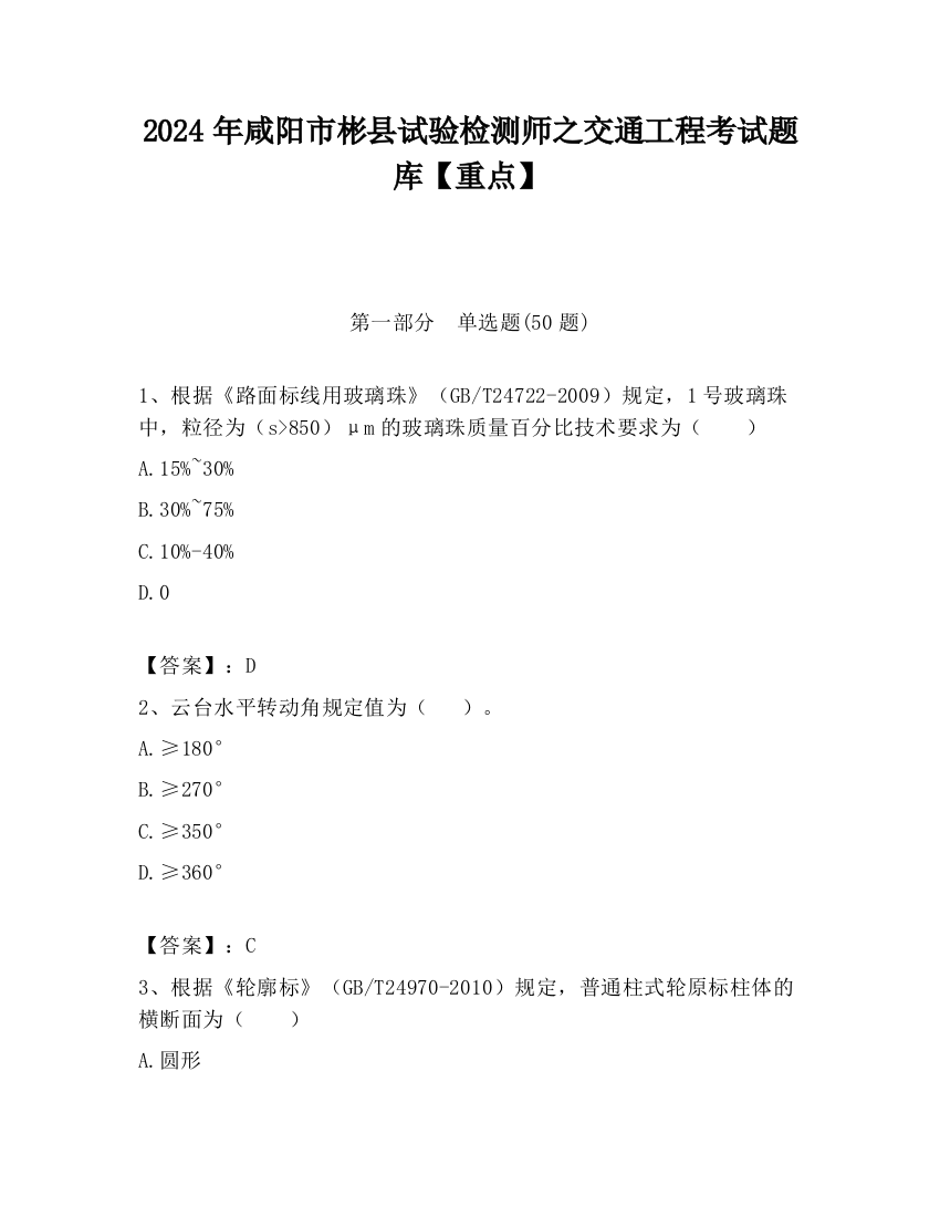 2024年咸阳市彬县试验检测师之交通工程考试题库【重点】