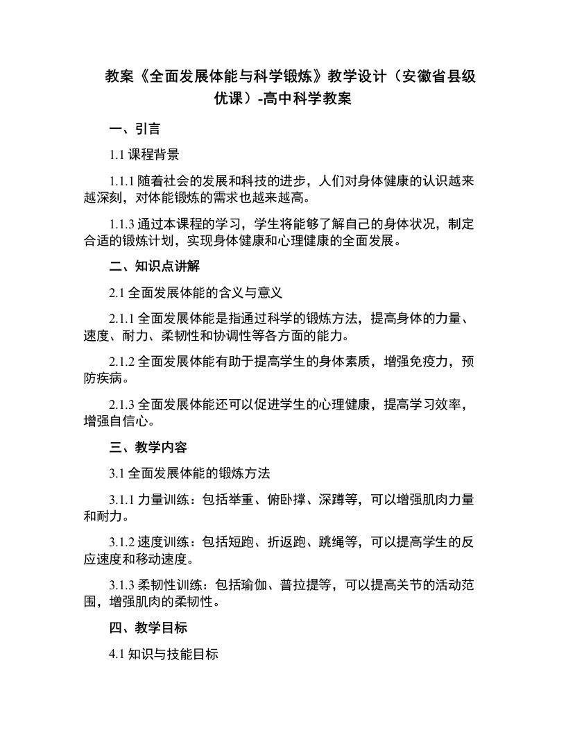 《全面发展体能与科学锻炼》教学设计(安徽省县级优课)-高中科学教案