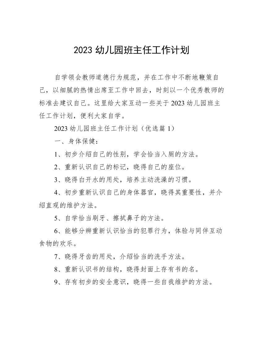 2023幼儿园班主任工作计划