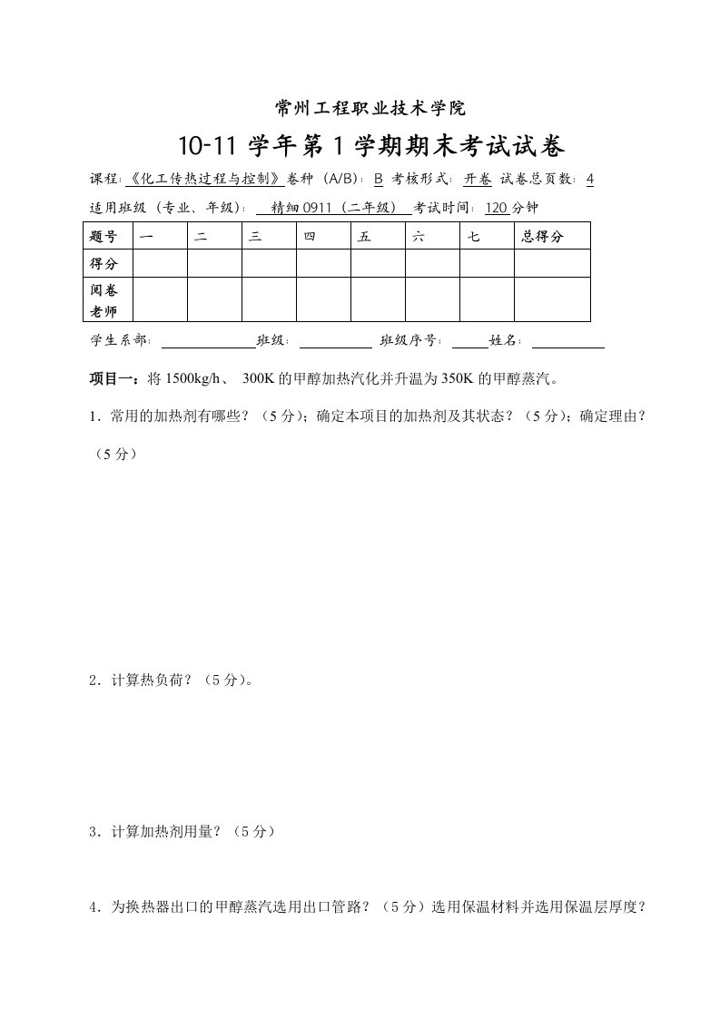 化工传热过程与控制1期末试卷