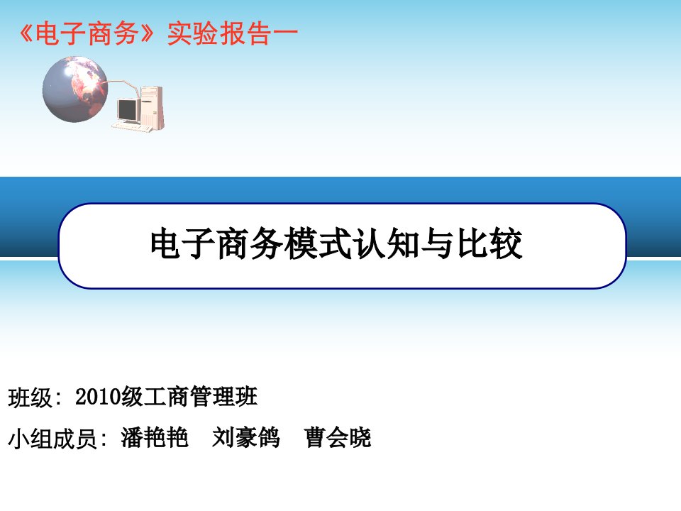 《电子商务》实验报告：B2C,C2C,B2B三种模式认知与比较