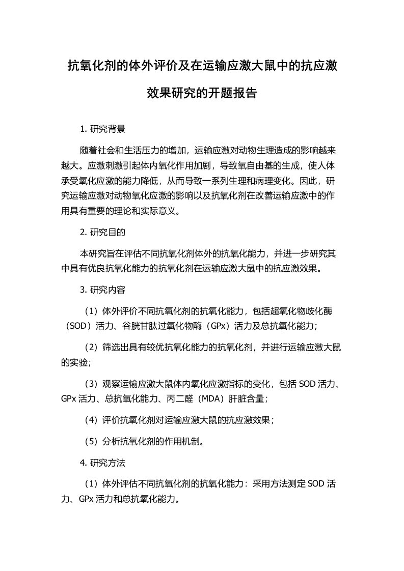 抗氧化剂的体外评价及在运输应激大鼠中的抗应激效果研究的开题报告