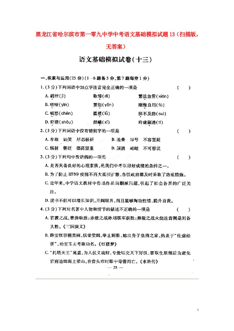 黑龙江省哈尔滨市第一零九中学中考语文基础模拟试题13（扫描版，无答案）