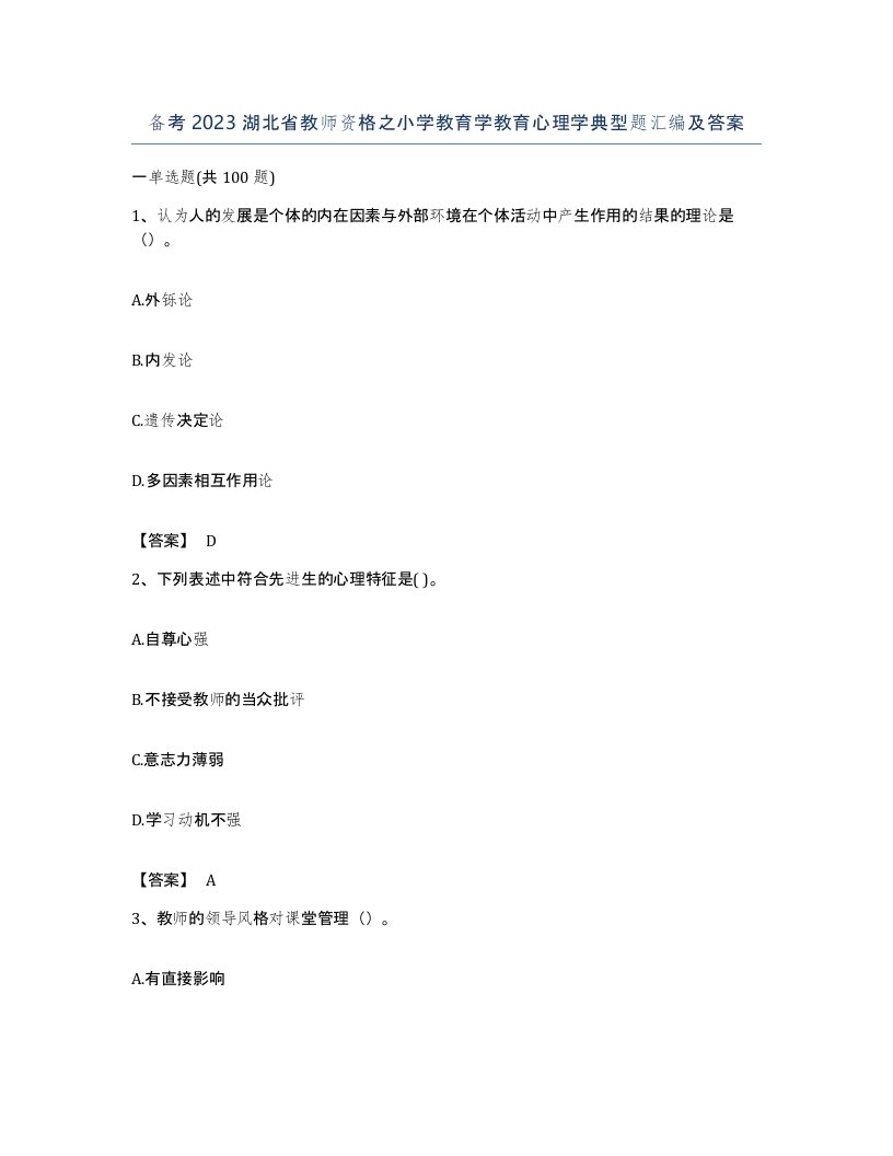 备考2023湖北省教师资格之小学教育学教育心理学典型题汇编及答案