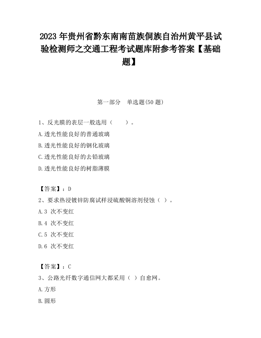 2023年贵州省黔东南南苗族侗族自治州黄平县试验检测师之交通工程考试题库附参考答案【基础题】