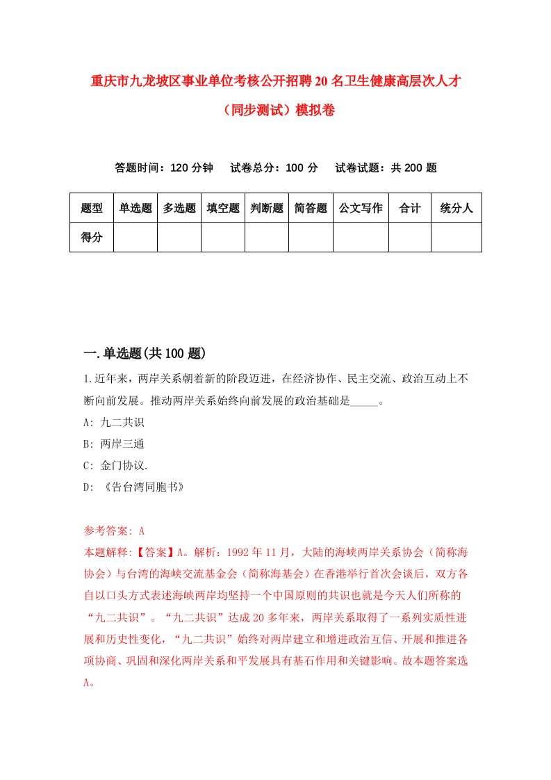 重庆市九龙坡区事业单位考核公开招聘20名卫生健康高层次人才同步测试模拟卷第75卷