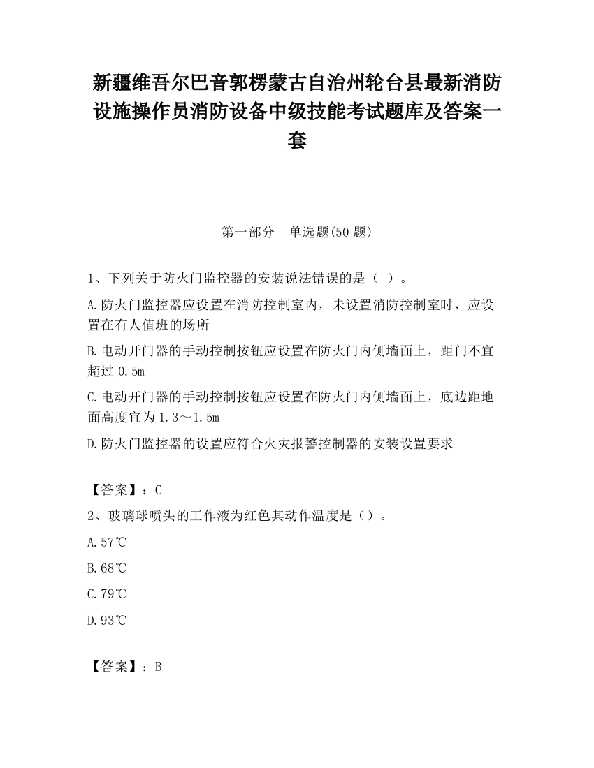 新疆维吾尔巴音郭楞蒙古自治州轮台县最新消防设施操作员消防设备中级技能考试题库及答案一套