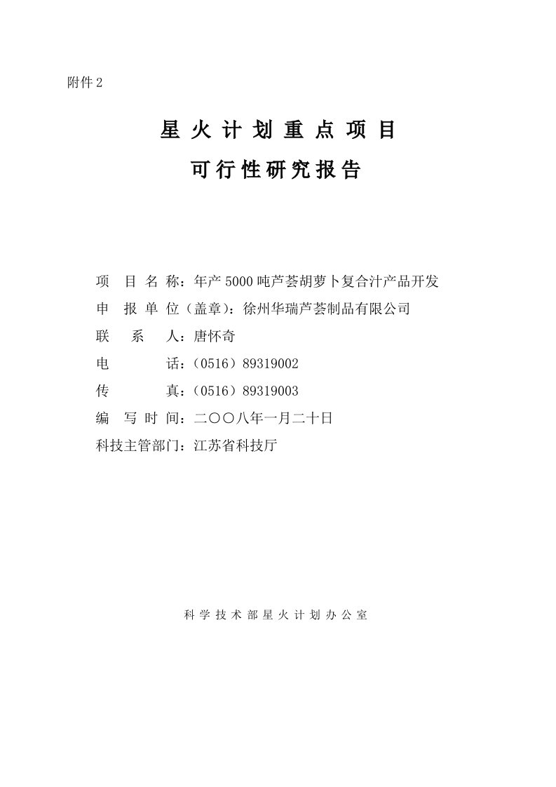 年产5000吨芦荟胡萝卜复合汁可行性研究报告(星火计划)