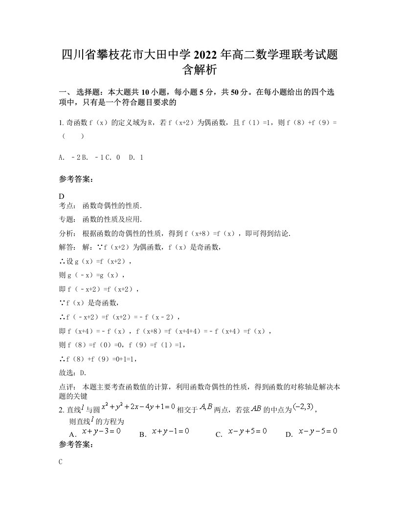 四川省攀枝花市大田中学2022年高二数学理联考试题含解析