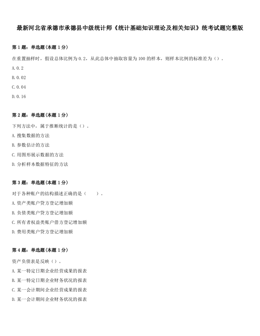 最新河北省承德市承德县中级统计师《统计基础知识理论及相关知识》统考试题完整版