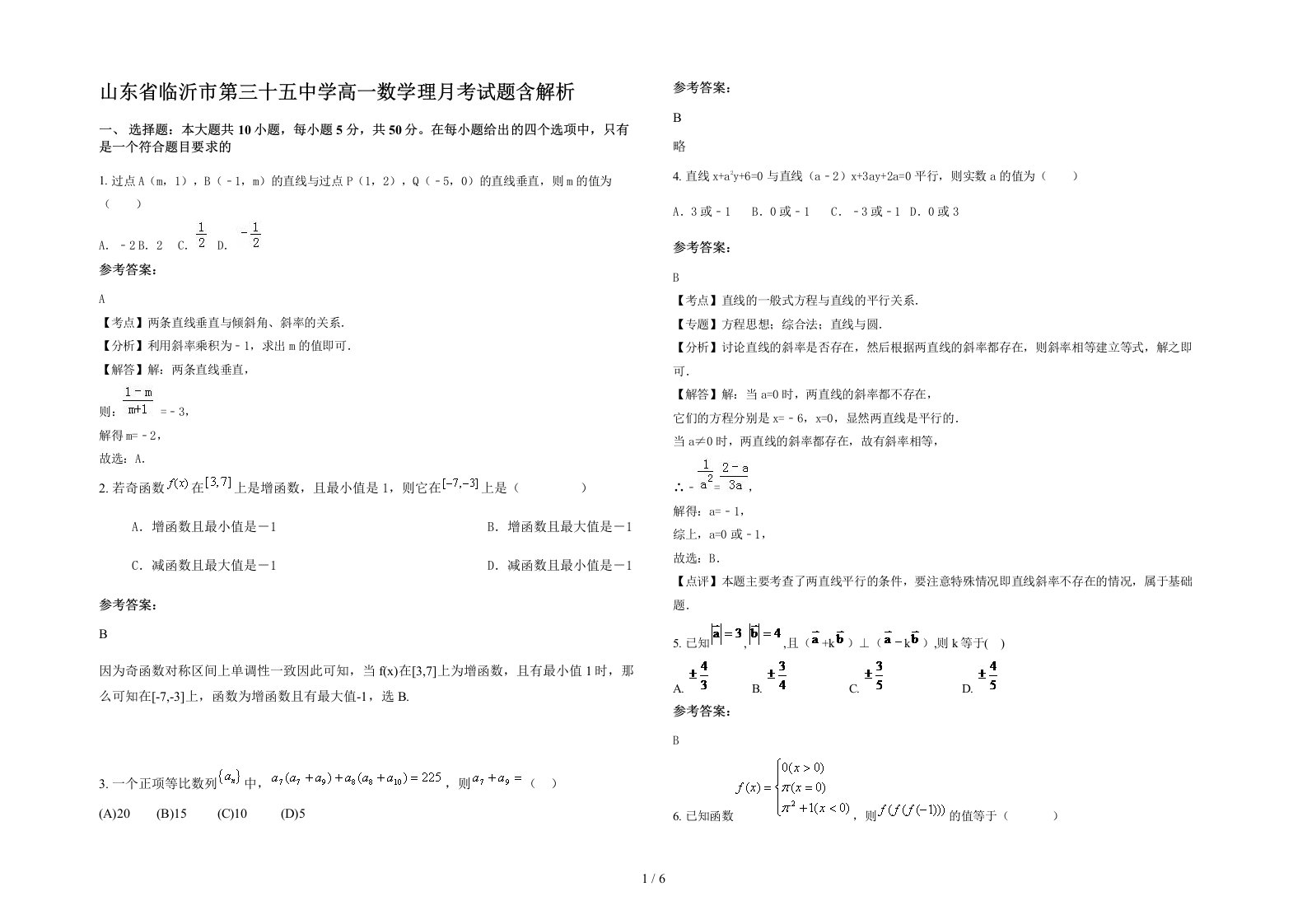 山东省临沂市第三十五中学高一数学理月考试题含解析