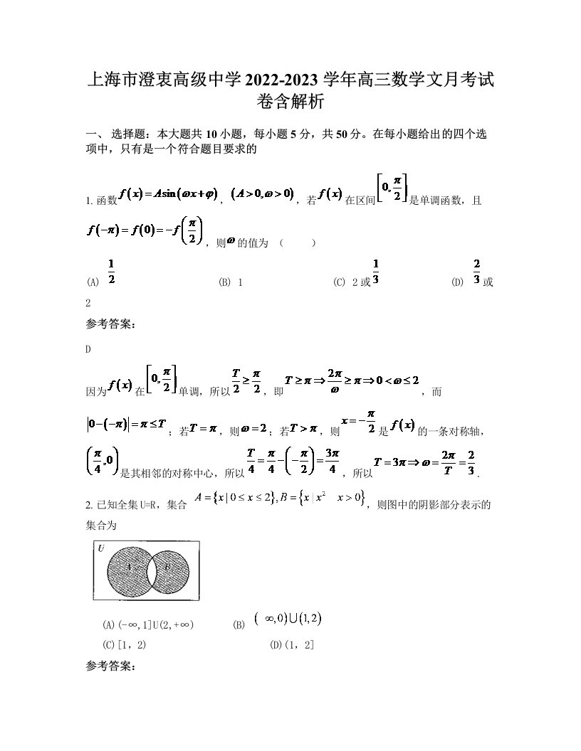 上海市澄衷高级中学2022-2023学年高三数学文月考试卷含解析