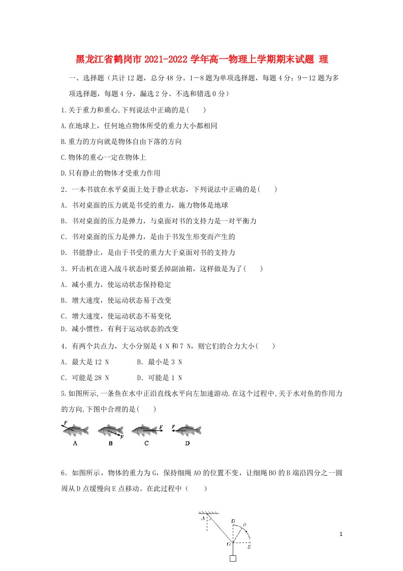 黑龙江省鹤岗市2021_2022学年高一物理上学期期末试题理