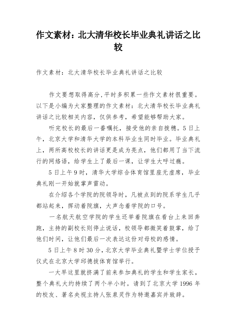 作文素材：北大清华校长毕业典礼讲话之比较