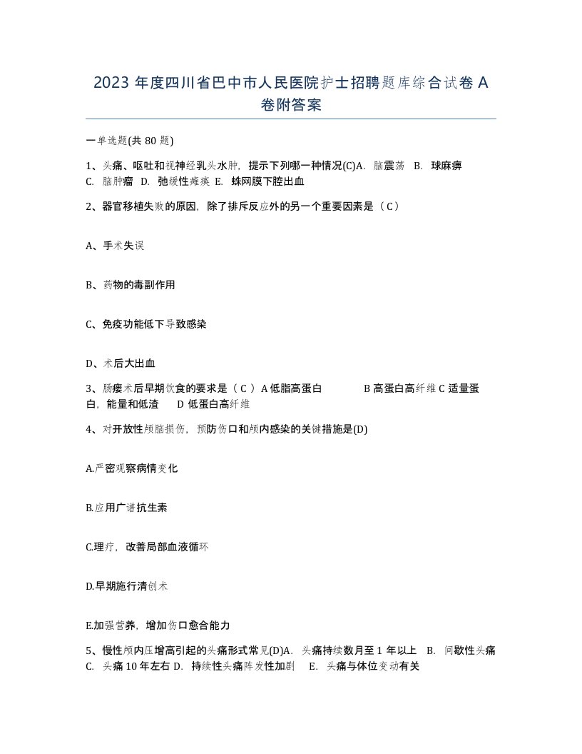 2023年度四川省巴中市人民医院护士招聘题库综合试卷A卷附答案