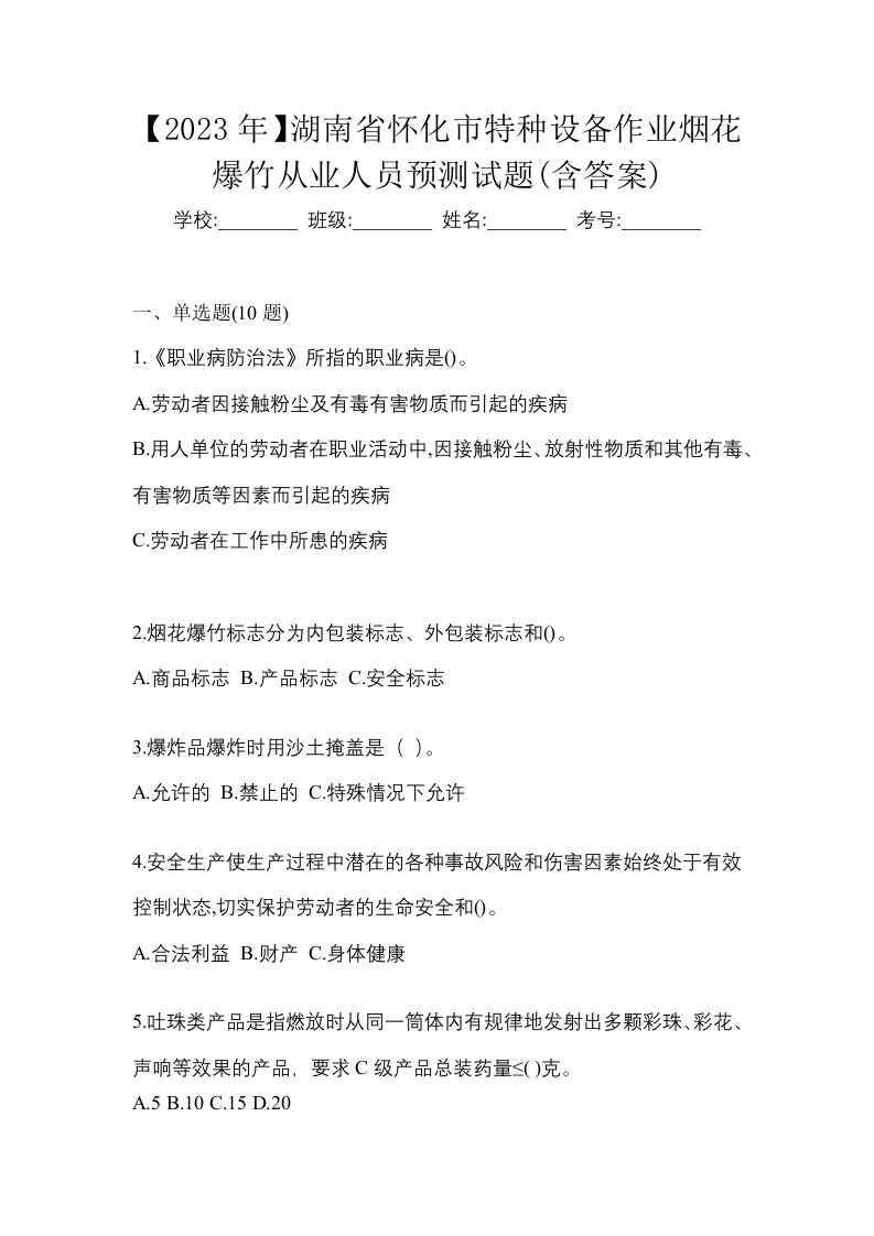 2023年湖南省怀化市特种设备作业烟花爆竹从业人员预测试题含答案