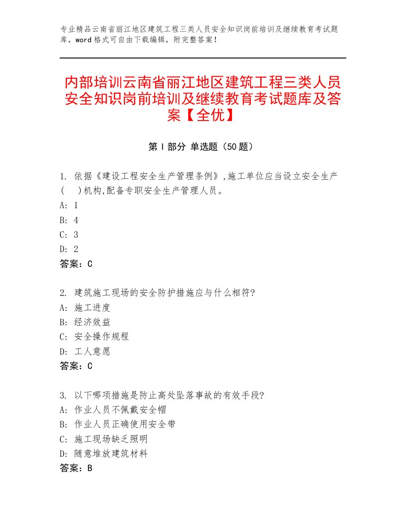 内部培训云南省丽江地区建筑工程三类人员安全知识岗前培训及继续教育考试题库及答案【全优】