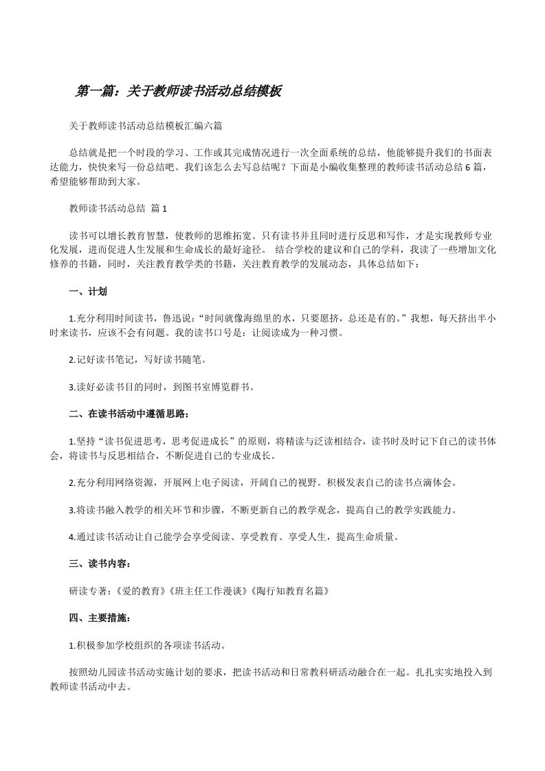 关于教师读书活动总结模板（共5则）[修改版]